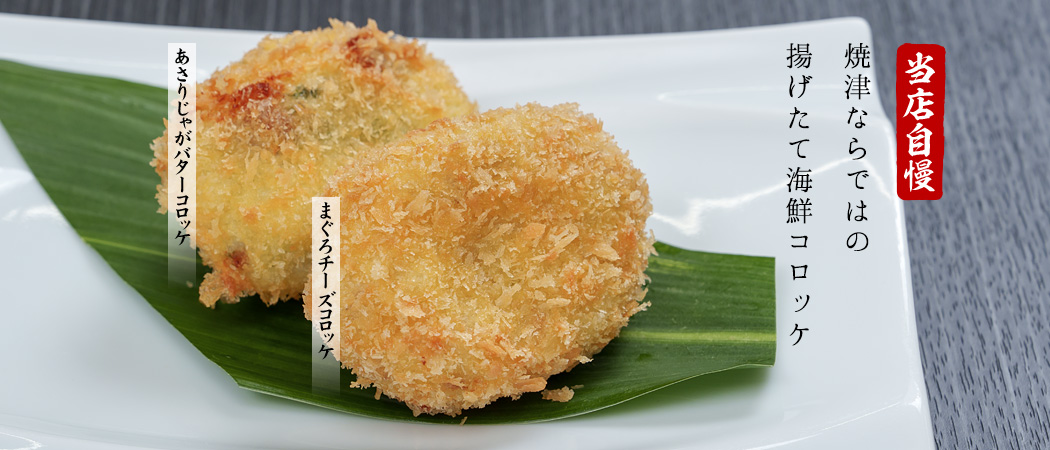 焼津海鮮コロッケ