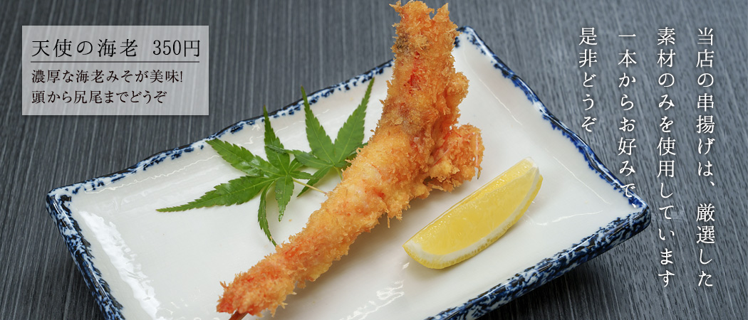揚げたて海鮮串揚げ