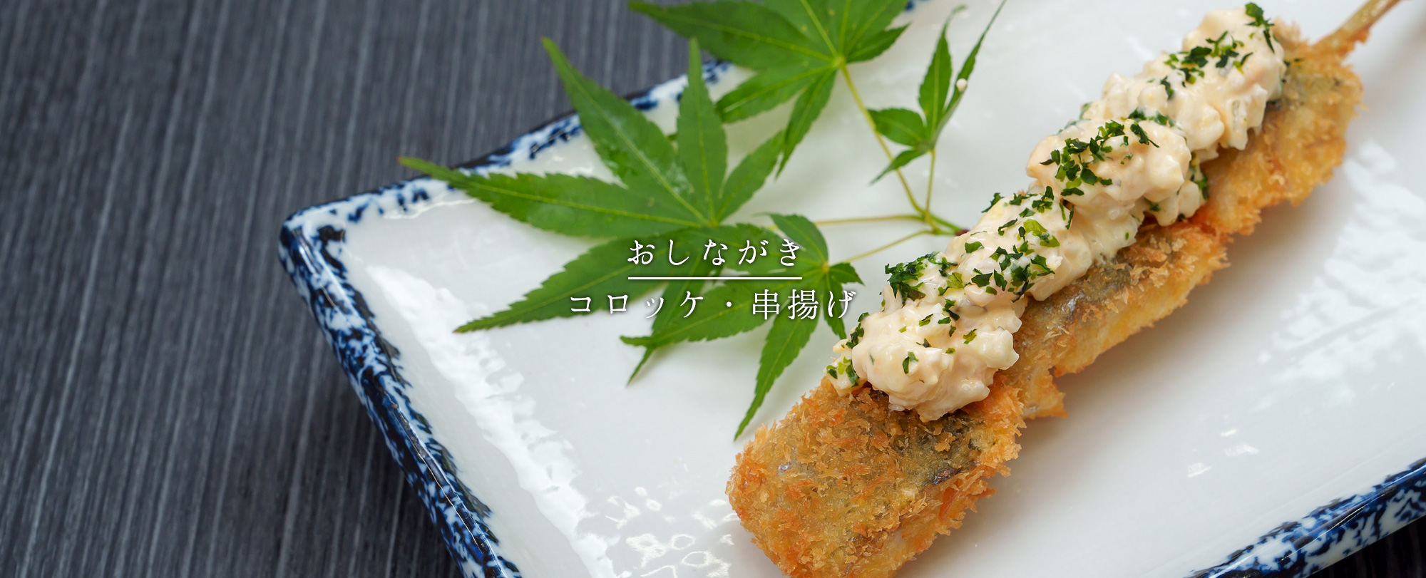 おしながき-コロッケ・串揚げ