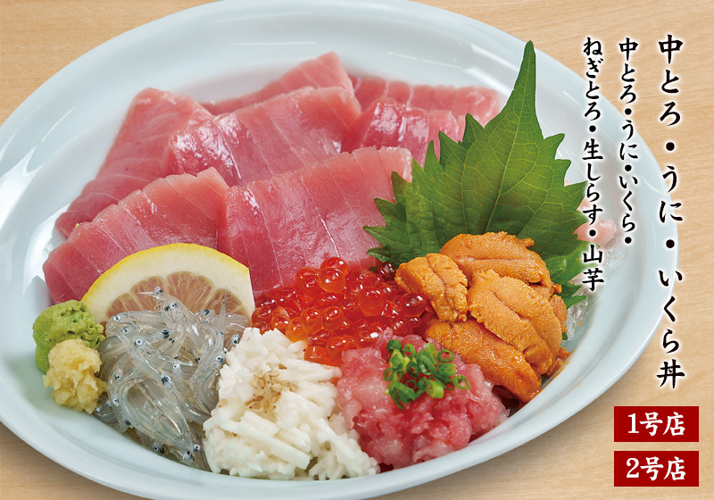 中とろ・うに・いくら丼