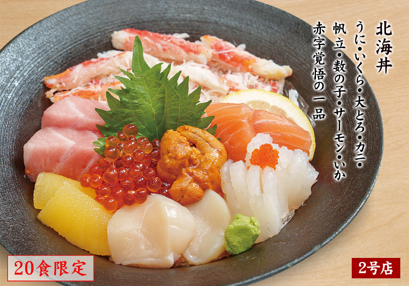 北海丼