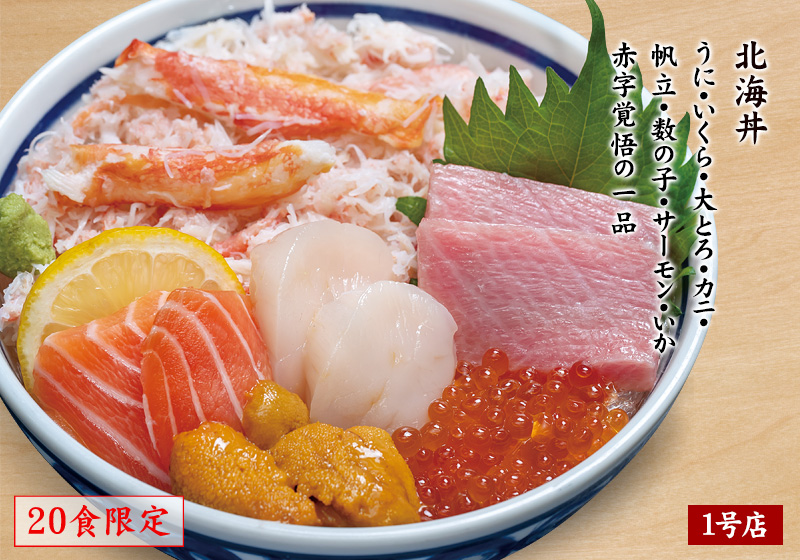 北海丼