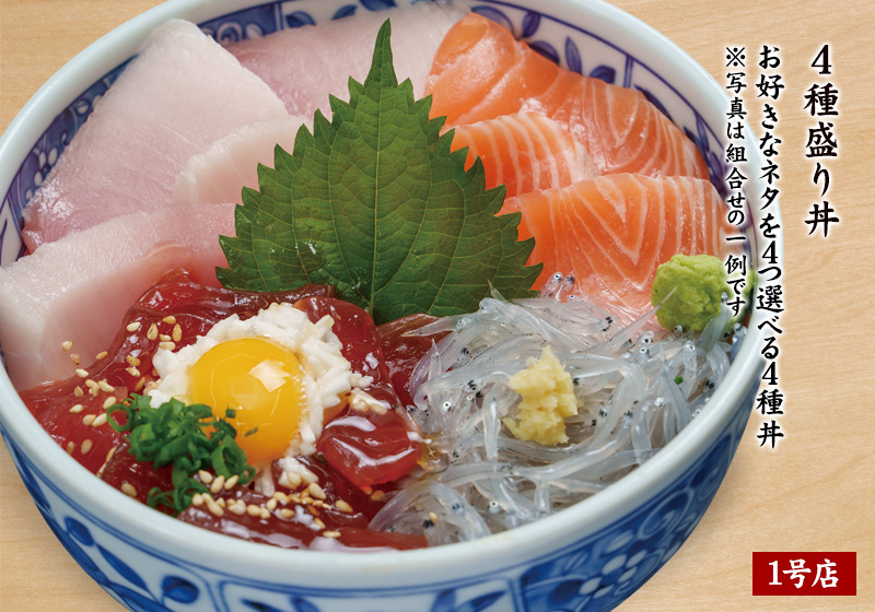 4種盛り丼