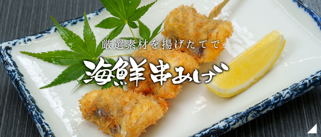 海鮮串揚げ