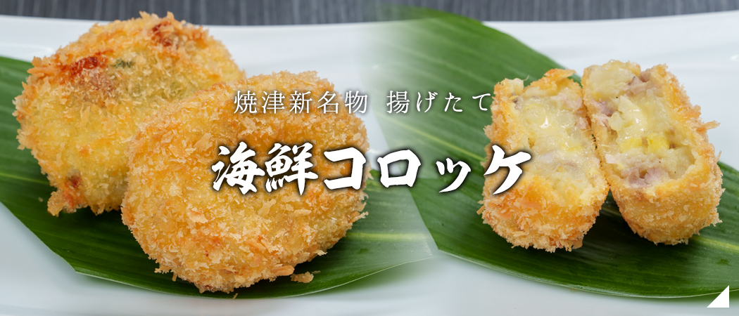 海鮮コロッケ