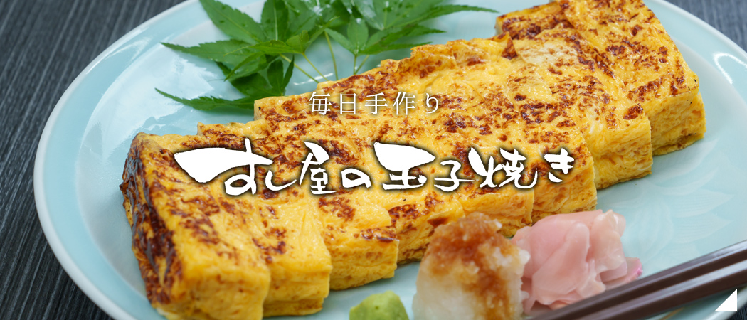 すし屋の玉子焼き