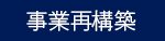 このホームページは事業再構築を利用して作成しました