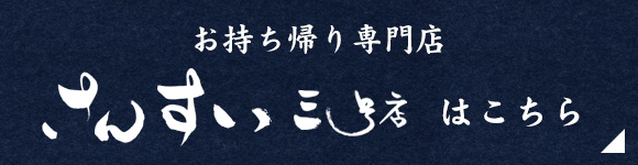 さんすい三号店