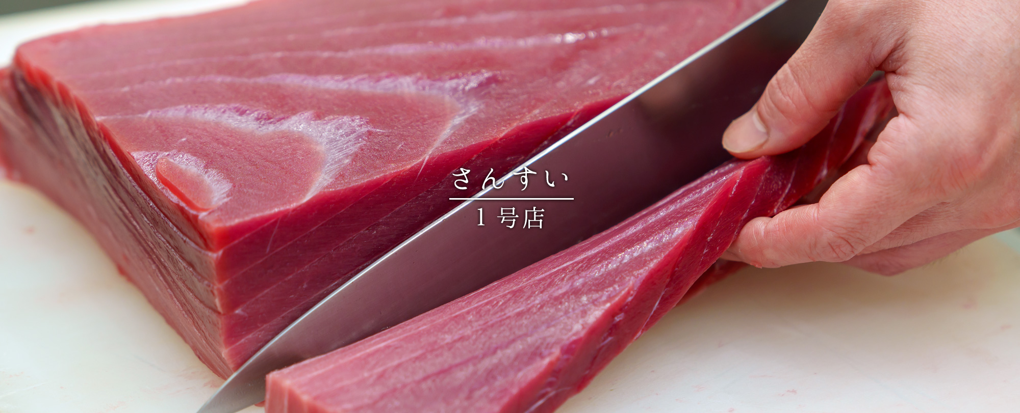 さんすい1号店