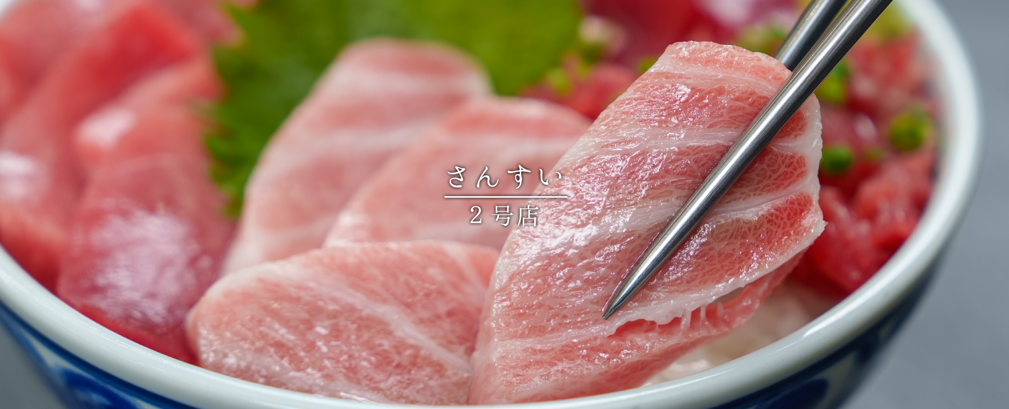 さんすい2号店