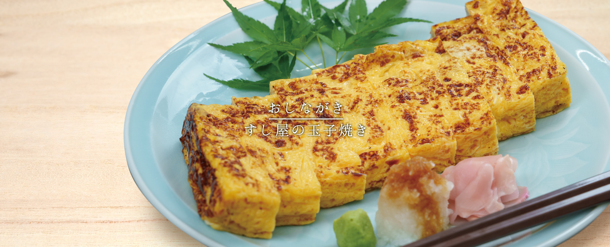 おしながき-すし屋の玉子焼き