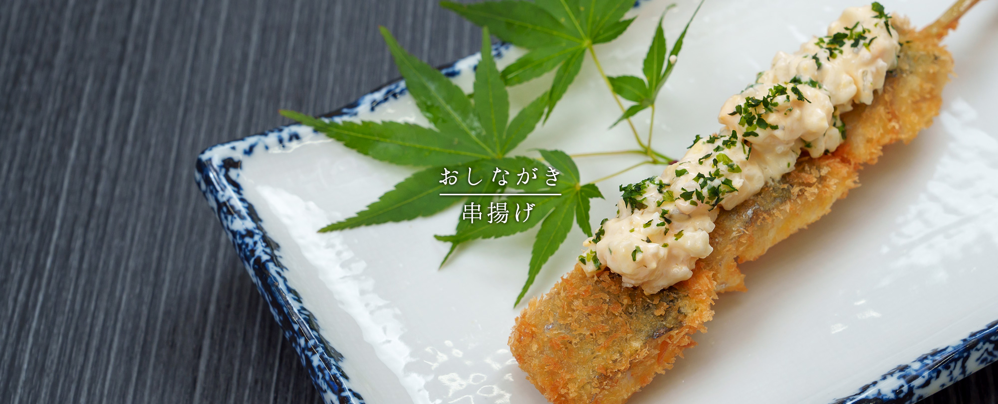 おしながき-串揚げ