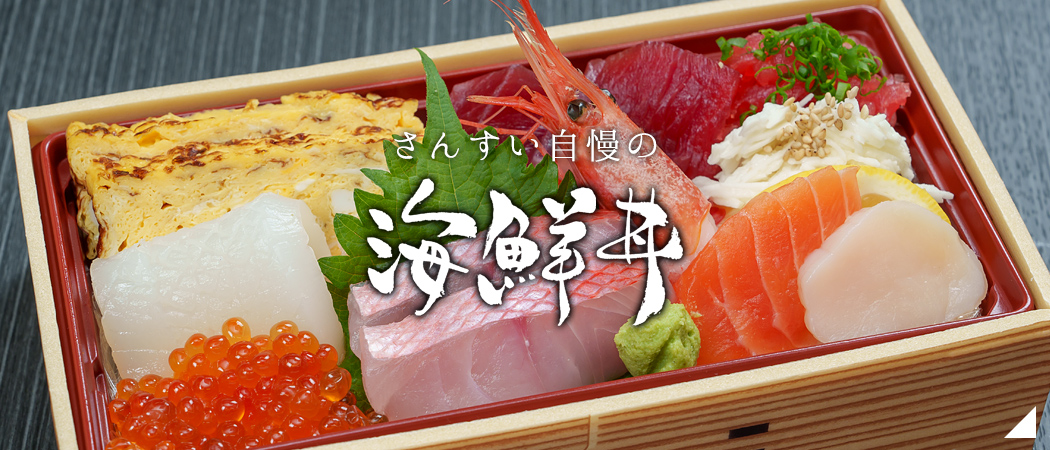 海鮮丼
