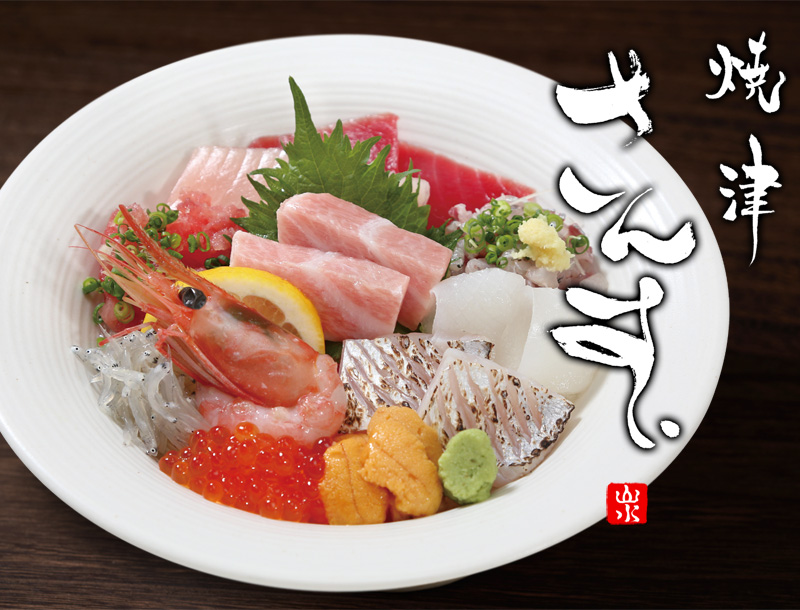 焼津さんすい
