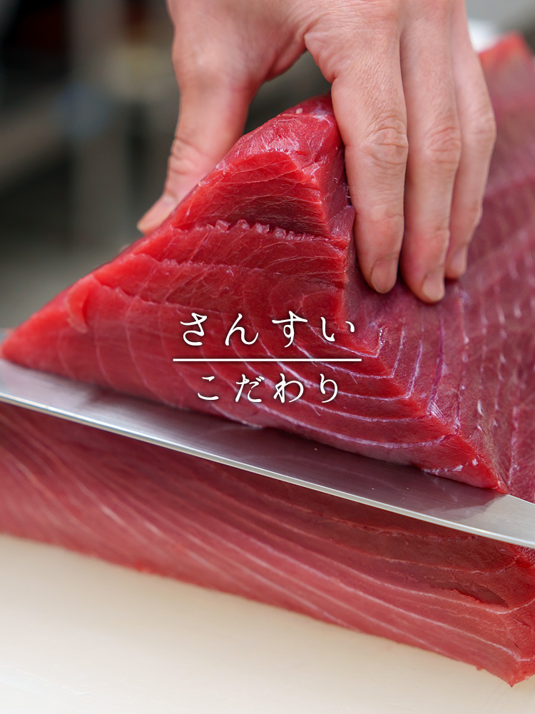 さんすいのこだわり