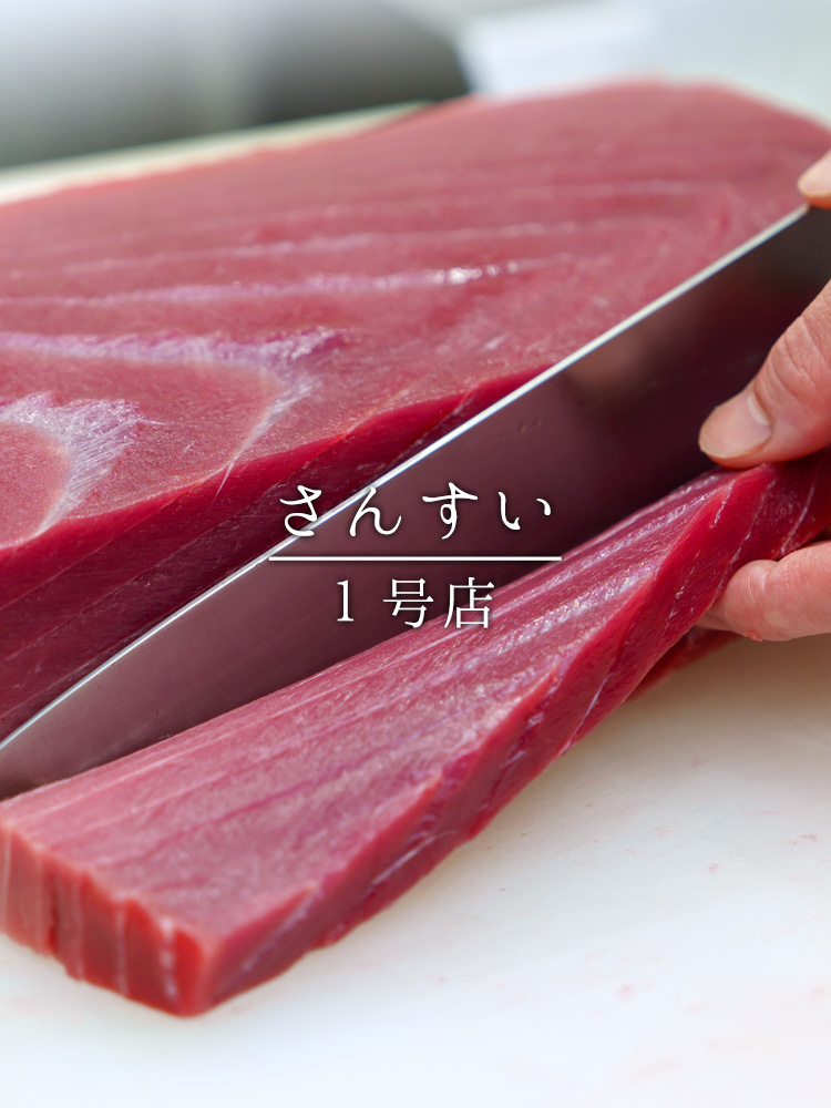 さんすい1号店