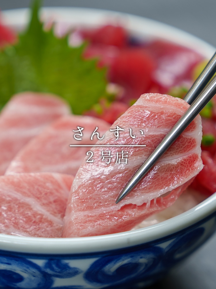 さんすい2号店